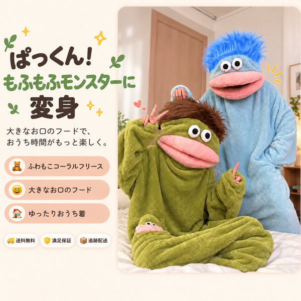 MFM パクもふ 大口モンスター着ぐるみ